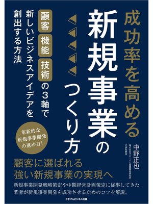 cover image of 成功率を高める新規事業のつくり方 顧客・機能・技術の3軸で新しいビジネスアイデアを創出する方法